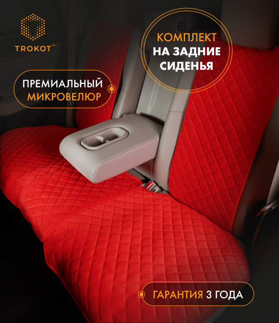 Накидки из алькантары на задние сиденья красные
